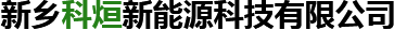安陽(yáng)星鑫冶金耐材有限公司